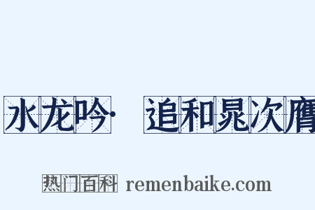 水龙吟·追和晁次膺是什么意思的图片